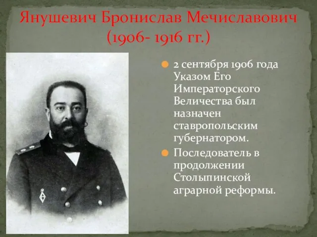 2 сентября 1906 года Указом Его Императорского Величества был назначен ставропольским губернатором.