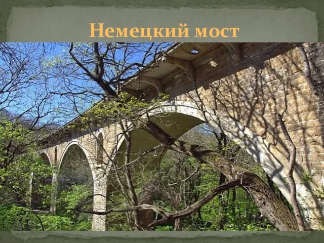 Немецкий мост