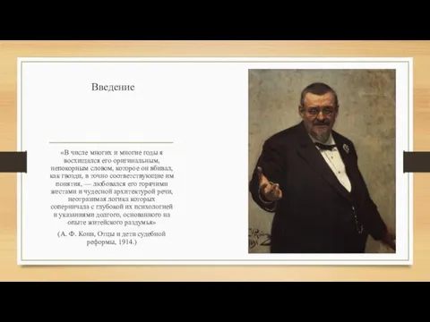 Введение «В числе многих и многие годы я восхищался его оригинальным, непокорным