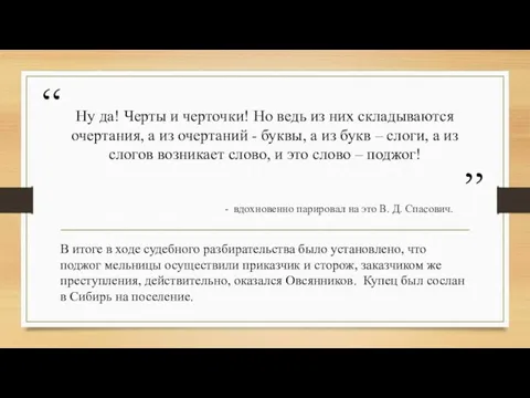 Ну да! Черты и черточки! Но ведь из них складываются очертания, а