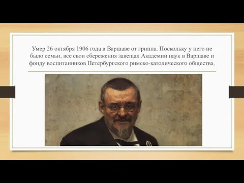 Умер 26 октября 1906 года в Варшаве от гриппа. Поскольку у него