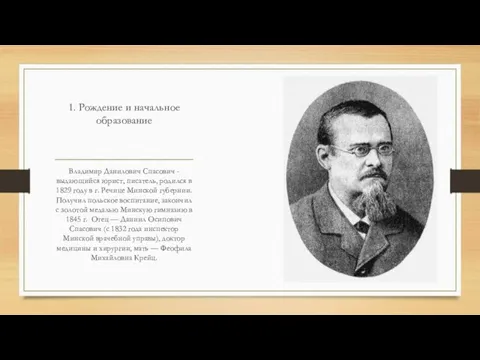 1. Рождение и начальное образование Владимир Данилович Спасович - выдающийся юрист, писатель,