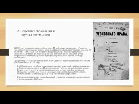 2. Получение образования и научная деятельность В 1849 году окончил юридический факультет