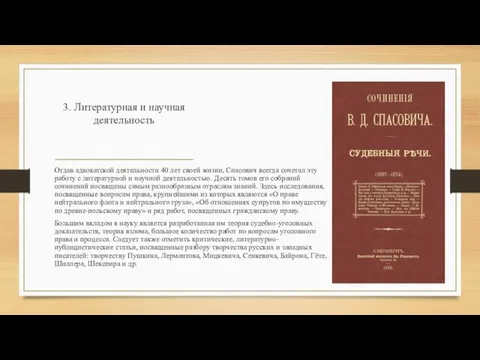 3. Литературная и научная деятельность Отдав адвокатской деятельности 40 лет своей жизни,