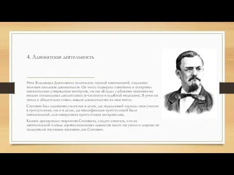 4. Адвокатская деятельность Речи Владимира Даниловича отличались строгой композицией, подлинно научным анализом