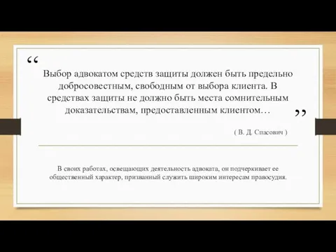 Выбор адвокатом средств защиты должен быть предельно добросовестным, свободным от выбора клиента.