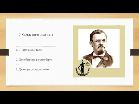 5. Самые известные дела 1. «Тифлисское дело» 2. Дело банкира Кроненберга 3. Дело купца-поджигателя