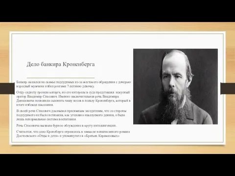 Дело банкира Кроненберга Банкир оказался на скамье подсудимых из-за жестокого обращения с