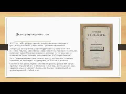 Дело купца-поджигателя В 1875 году в Петербурге слушалось дело потомственного почетного гражданина,
