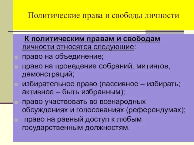 Политические права и свободы личности К политическим правам и свободам личности относятся