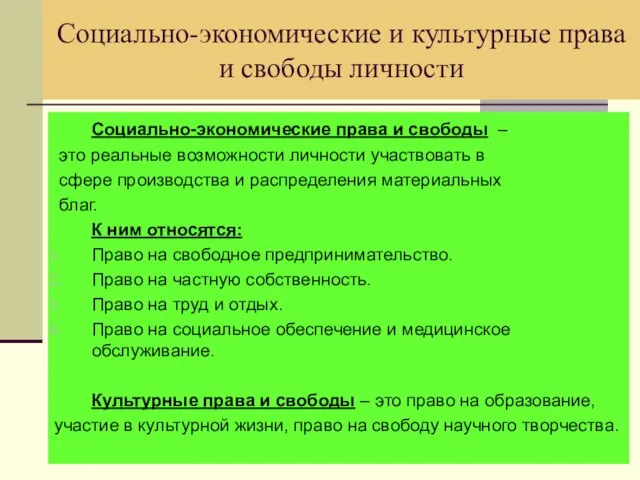 Социально-экономические и культурные права и свободы личности Социально-экономические права и свободы –