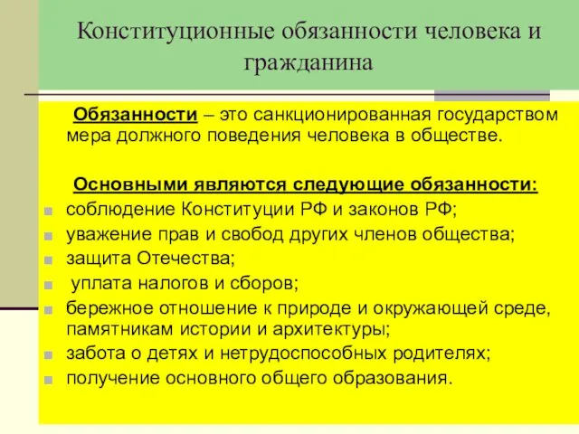 Конституционные обязанности человека и гражданина Обязанности – это санкционированная государством мера должного