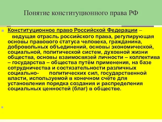 Понятие конституционного права РФ Конституционное право Российской Федерации – ведущая отрасль российского