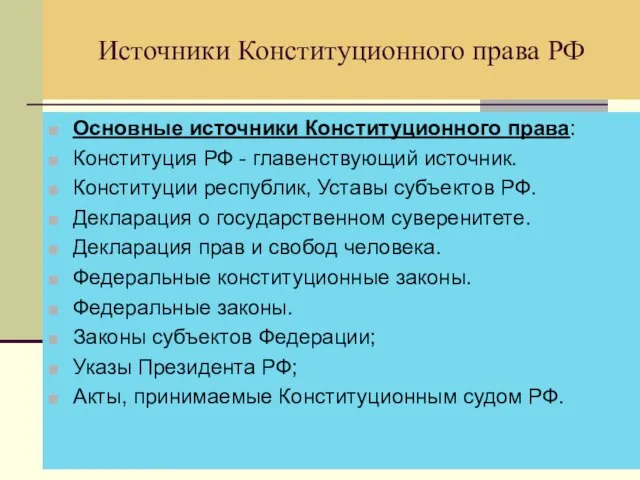 Источники Конституционного права РФ Основные источники Конституционного права: Конституция РФ - главенствующий