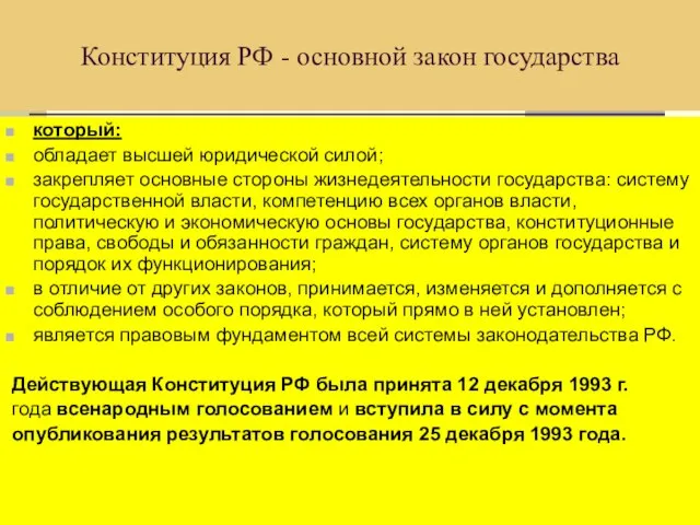 Конституция РФ - основной закон государства который: обладает высшей юридической силой; закрепляет