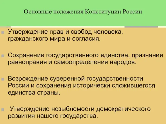 Основные положения Конституции России Утверждение прав и свобод человека, гражданского мира и