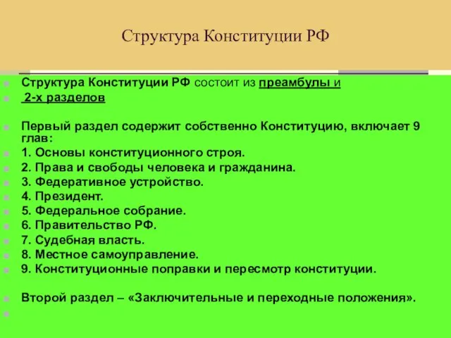 Структура Конституции РФ состоит из преамбулы и 2-х разделов Первый раздел содержит