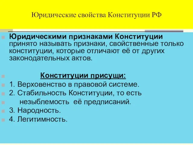 Юридические свойства Конституции РФ Юридическими признаками Конституции принято называть признаки, свойственные только