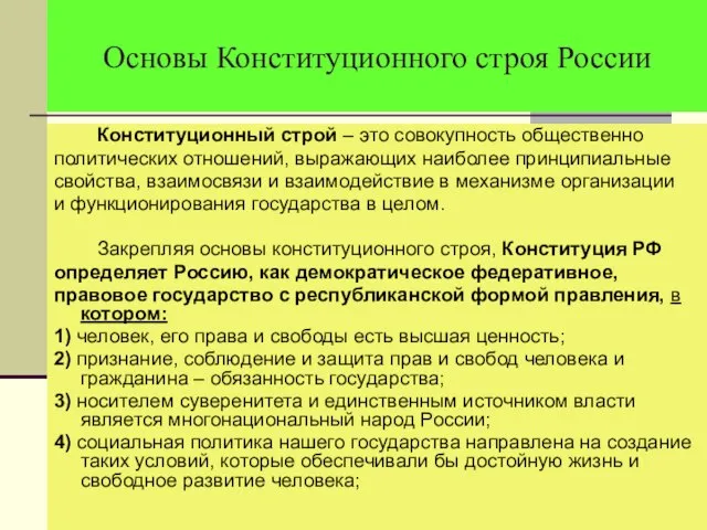 Основы Конституционного строя России Конституционный строй – это совокупность общественно политических отношений,