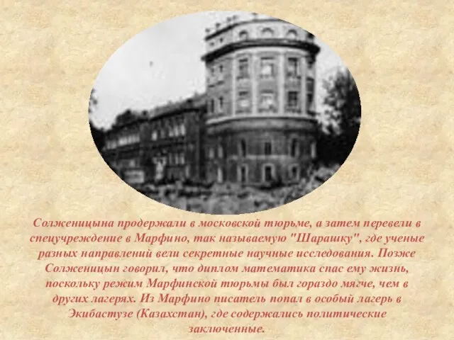 Солженицына продержали в московской тюрьме, а затем перевели в спецучреждение в Марфино,