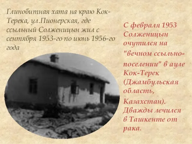 С февраля 1953 Солженицын очутился на "вечном ссыльно- поселении" в ауле Кок-Терек