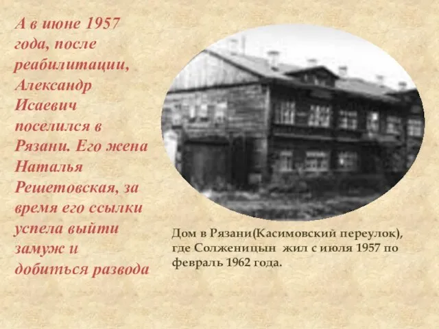 Дом в Рязани(Касимовский переулок), где Солженицын жил с июля 1957 по февраль