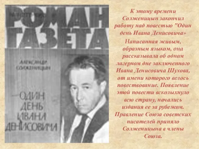 К этому времени Солженицын закончил работу над повестью "Один день Ивана Денисовича»