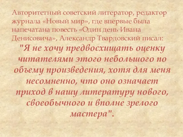 Авторитетный советский литератор, редактор журнала «Новый мир», где впервые была напечатана повесть