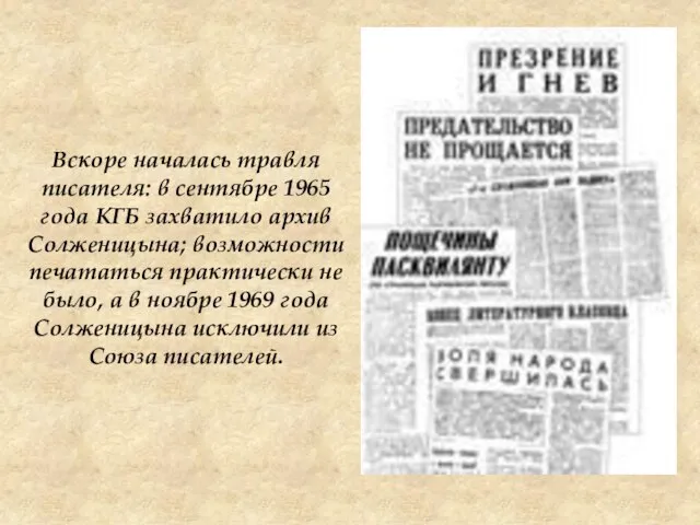 Вскоре началась травля писателя: в сентябре 1965 года КГБ захватило архив Солженицына;