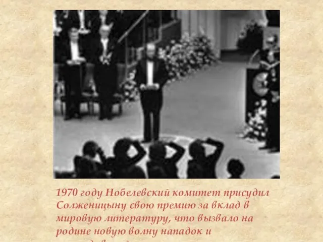 1970 году Нобелевский комитет присудил Солженицыну свою премию за вклад в мировую