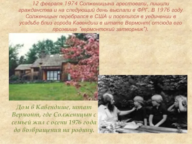 12 февраля 1974 Солженицына арестовали, лишили гражданства и на следующий день выслали