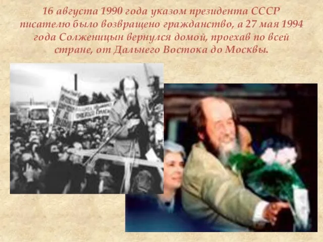 16 августа 1990 года указом президента СССР писателю было возвращено гражданство, а