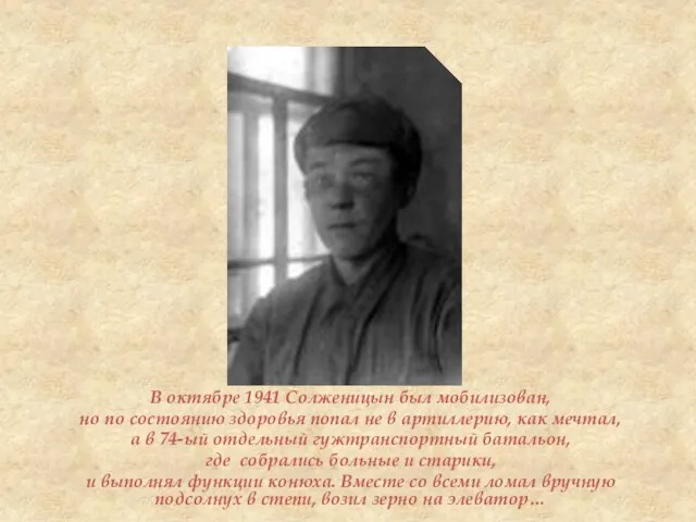 В октябре 1941 Солженицын был мобилизован, но по состоянию здоровья попал не