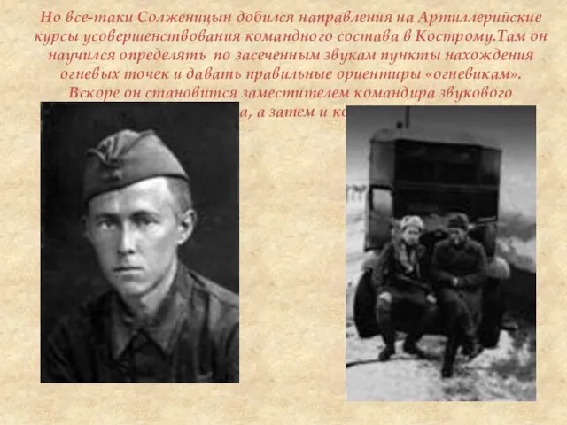 Но все-таки Солженицын добился направления на Артиллерийские курсы усовершенствования командного состава в