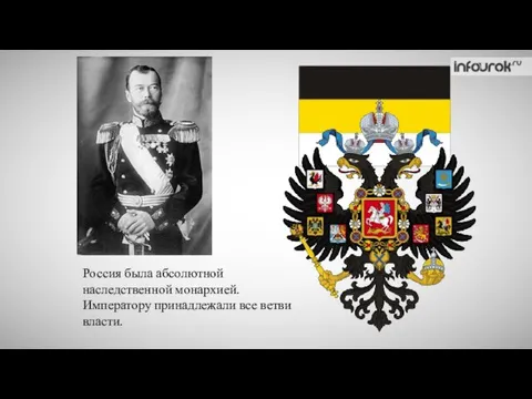 Россия была абсолютной наследственной монархией. Императору принадлежали все ветви власти.