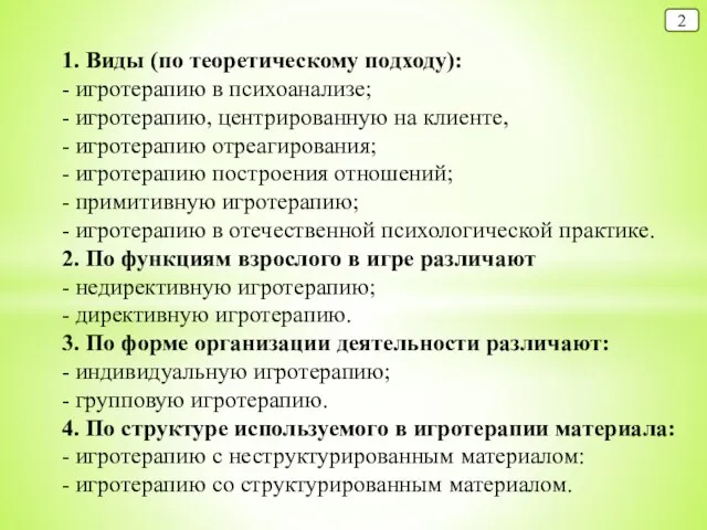 1. Виды (по теоретическому подходу): - игротерапию в психоанализе; - игротерапию, центрированную