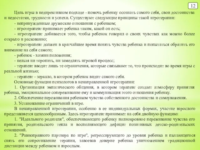 12 Цель игры в недирективном подходе - помочь ребенку осознать самого себя,