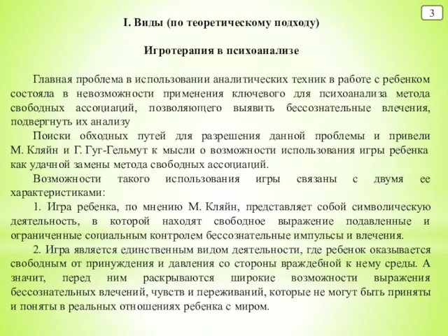 I. Виды (по теоретическому подходу) Игротерапия в психоанализе Главная проблема в использовании