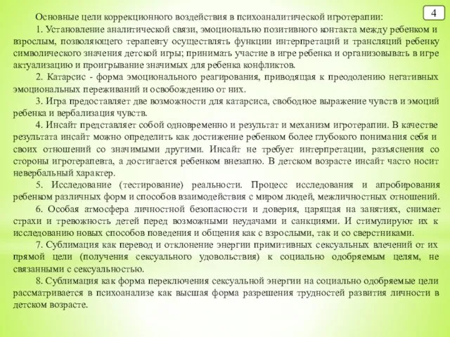 4 Основные цели коррекционного воздействия в психоаналитической игротерапии: 1. Установление аналитической связи,