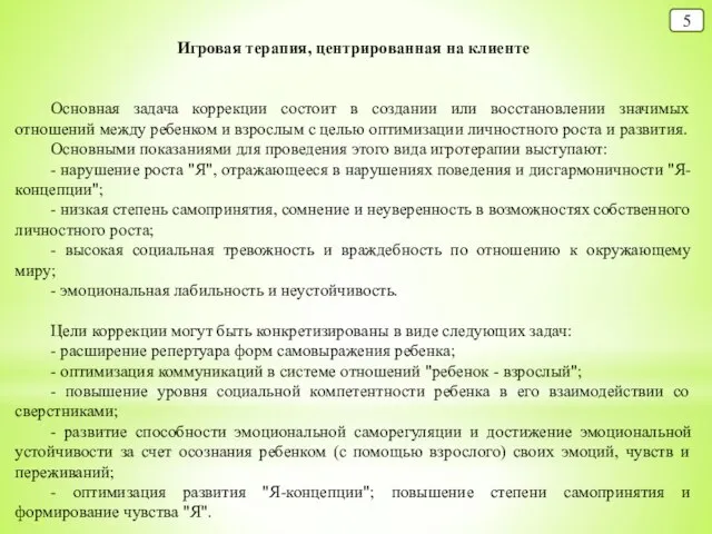 5 Игровая терапия, центрированная на клиенте Основная задача коррекции состоит в создании