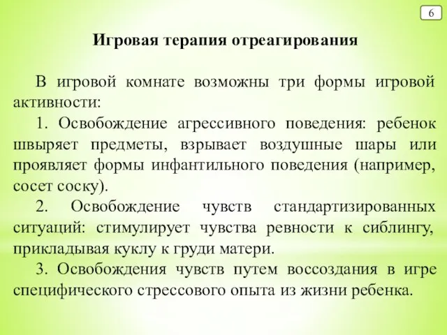 6 Игровая терапия отреагирования В игровой комнате возможны три формы игровой активности: