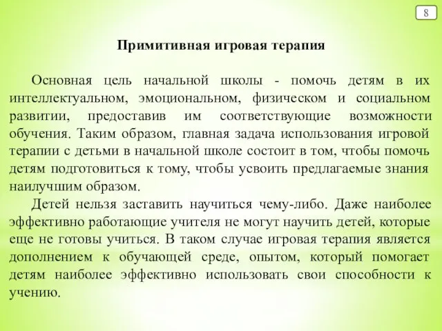 8 Примитивная игровая терапия Основная цель начальной школы - помочь детям в