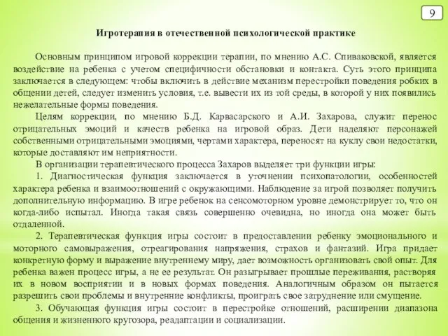 9 Игротерапия в отечественной психологической практике Основным принципом игровой коррекции терапии, по