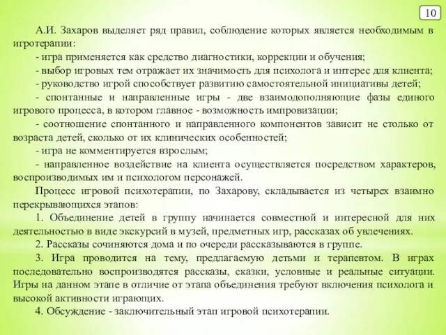 10 А.И. Захаров выделяет ряд правил, соблюдение которых является необходимым в игротерапии: