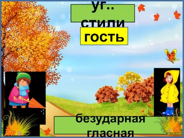 уг..стили гость безударная гласная