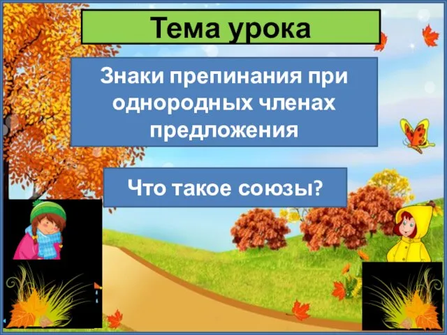 Тема урока Что такое союзы? Знаки препинания при однородных членах предложения