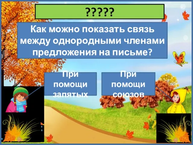 ????? Как можно показать связь между однородными членами предложения на письме? При