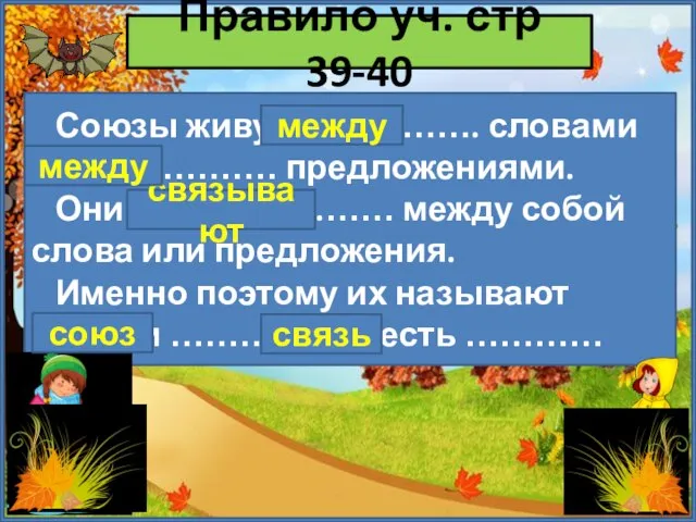 Правило уч. стр 39-40 Союзы живут ……………. словами или …………… предложениями. Они