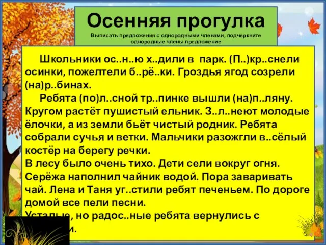 Осенняя прогулка Выписать предложения с однородными членами, подчеркните однородные члены предложение Школьники