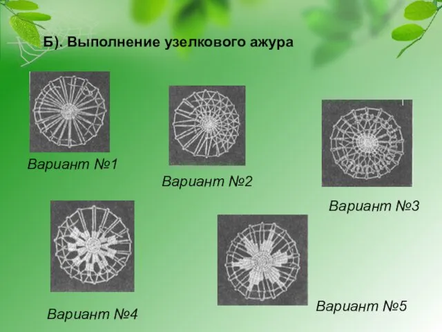 Б). Выполнение узелкового ажура Вариант №1 Вариант №2 Вариант №3 Вариант №4 Вариант №5